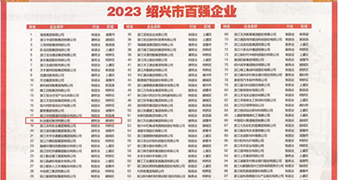 淫女高潮抽搐抖动权威发布丨2023绍兴市百强企业公布，长业建设集团位列第18位